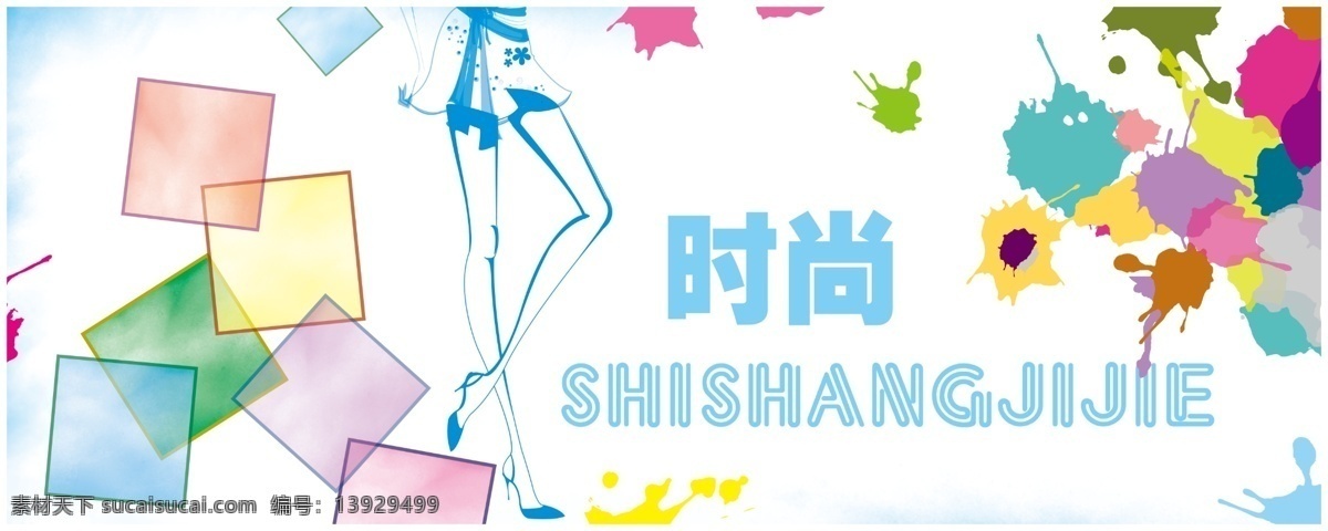 方框 广告设计模板 靓丽 美女 美腿 色彩 时尚 时尚元素 招贴海报 颜料 喷涂 鲜艳 招贴 源文件 其他海报设计