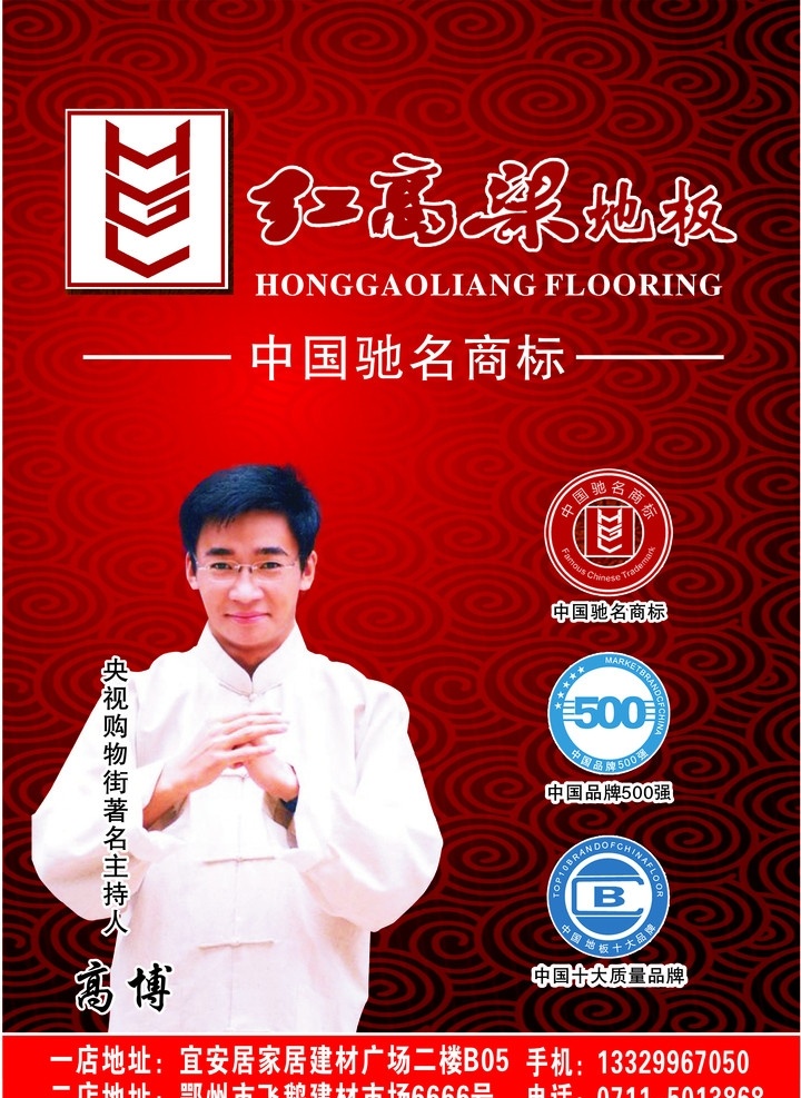 红高梁地板 红高粱 地板 高博 吉祥云纹 古典背景 实木地板 中国驰名商标 央视上榜品牌 广告牌 文件 矢量