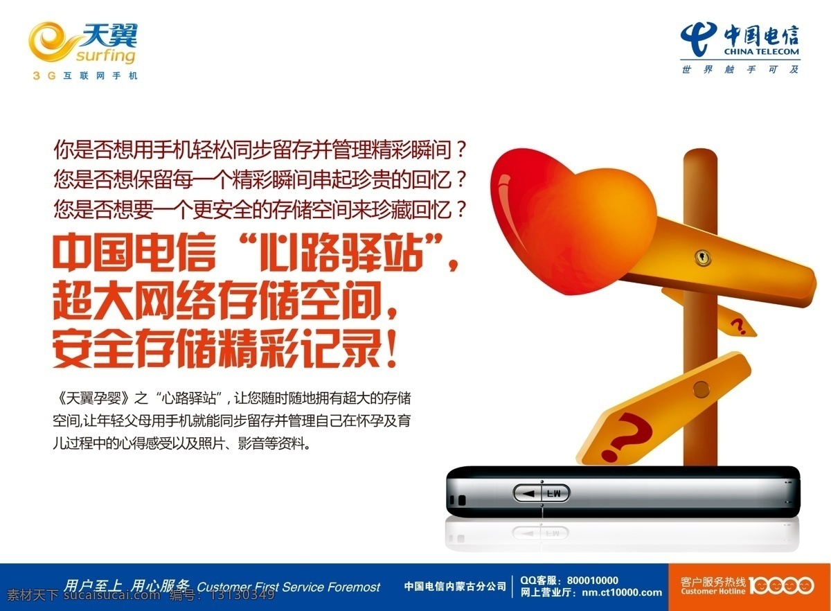 中国电信 心路 驿站 海报 广告设计模板 路 手机 天翼 心 源文件 指示 其他海报设计