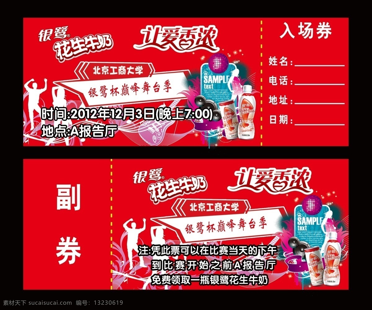 广告设计模板 喇叭 其他模版 音乐人物 源文件 银鹭花生牛奶 工商 大学 入场 劵 模板下载 让爱香浓 入场劵 副劵 工商大学 psd源文件 餐饮素材