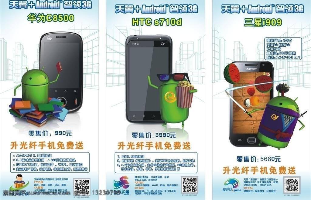 电信 三 款 手机图片 中国电信 手机 海报 矢量 模板下载 电信三款手机 x 展架 其他海报设计
