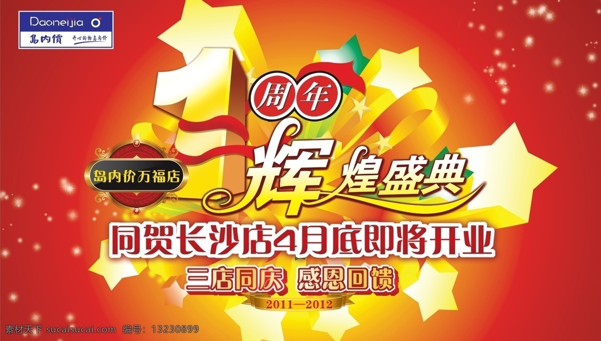 1周年 1字 dm 背景 超市吊旗 吊旗 广告设计模板 1周年吊旗 周年庆吊旗 红色 源文件 海报背景图