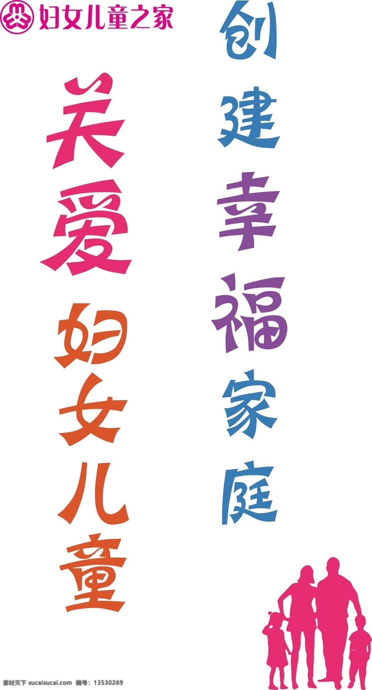 妇女儿童之家 党建 党建文化墙 妇女 儿童 logo 关爱妇女儿童 家庭剪影