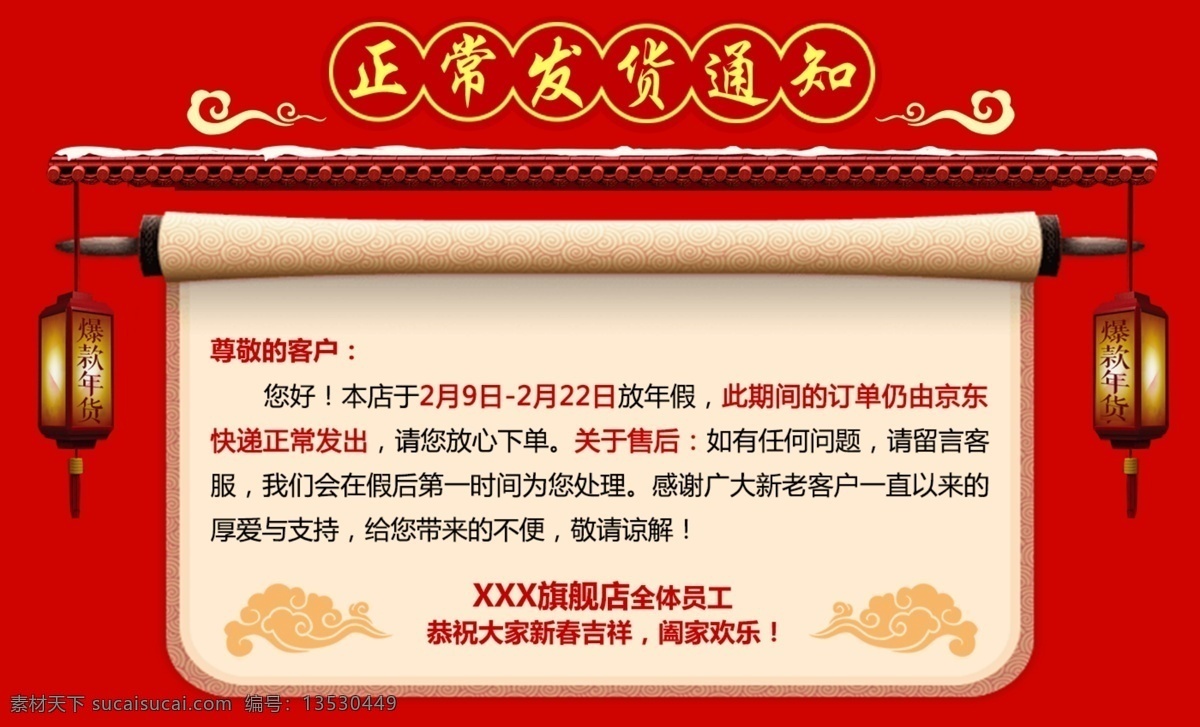 春节放假通知 春节放假 新年放假通知 中国风 放假通知书 节假日放假 春节放假通告 放假公告 过年发货通知 公司放假通知 过年 过年放假 淘宝春节放假 网店停止发货 通知 春节放假公告 公告海报模板 2019 放假通知 发货 春节放假海报 企业放假通知 元宵节 放假 电商放假通知 春节年货活动 分层