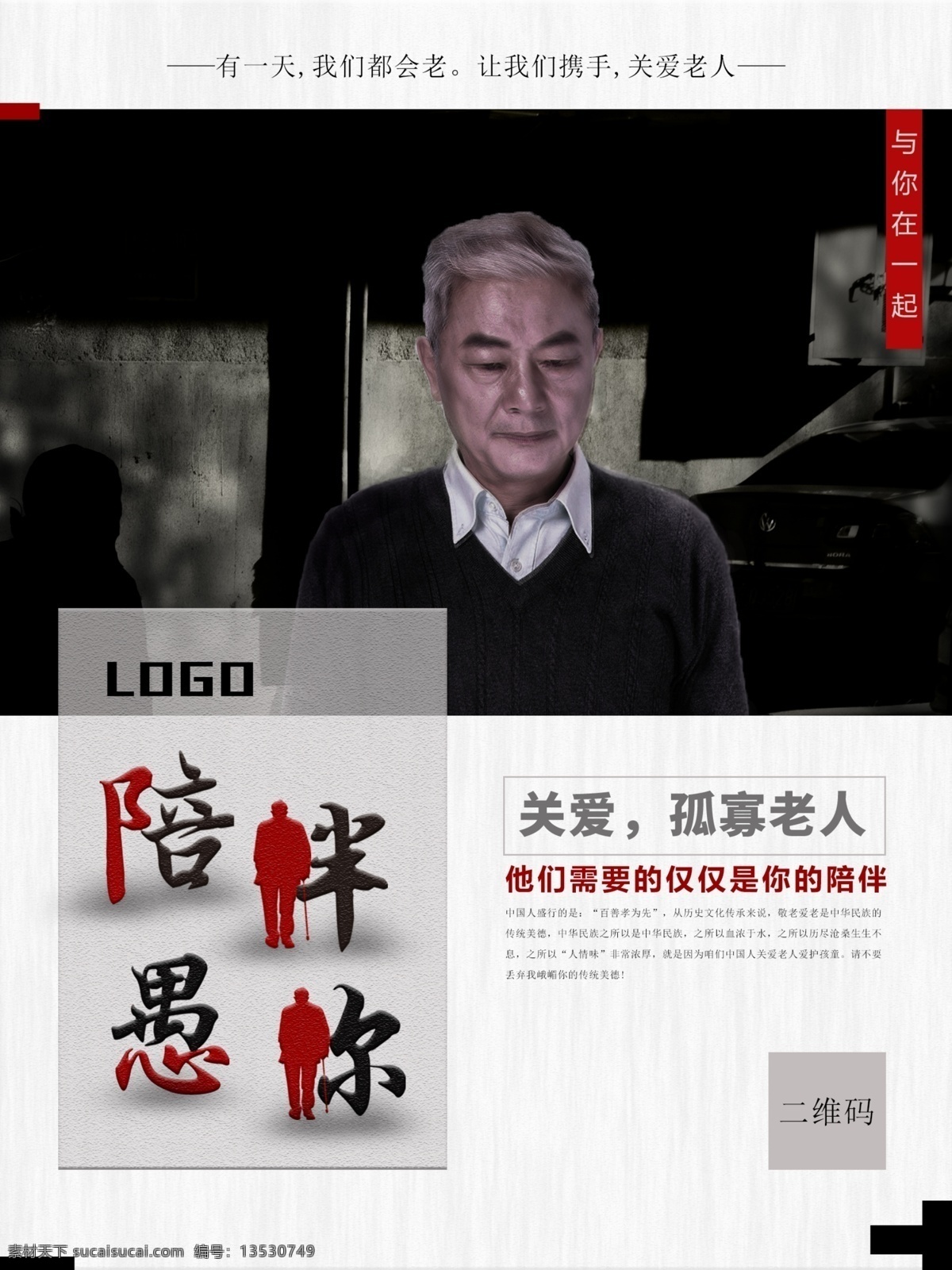陪伴 愚 关爱 孤寡老人 陪伴愚你 与你在一起 公益 公益广告 关爱孤寡老人 海报 广告