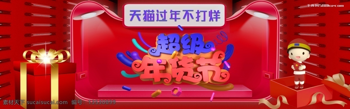 千 库 原创 c4d 超级 年货 节 淘宝 banner 千库原创 超级年货节 新年 猪年 立体 红色