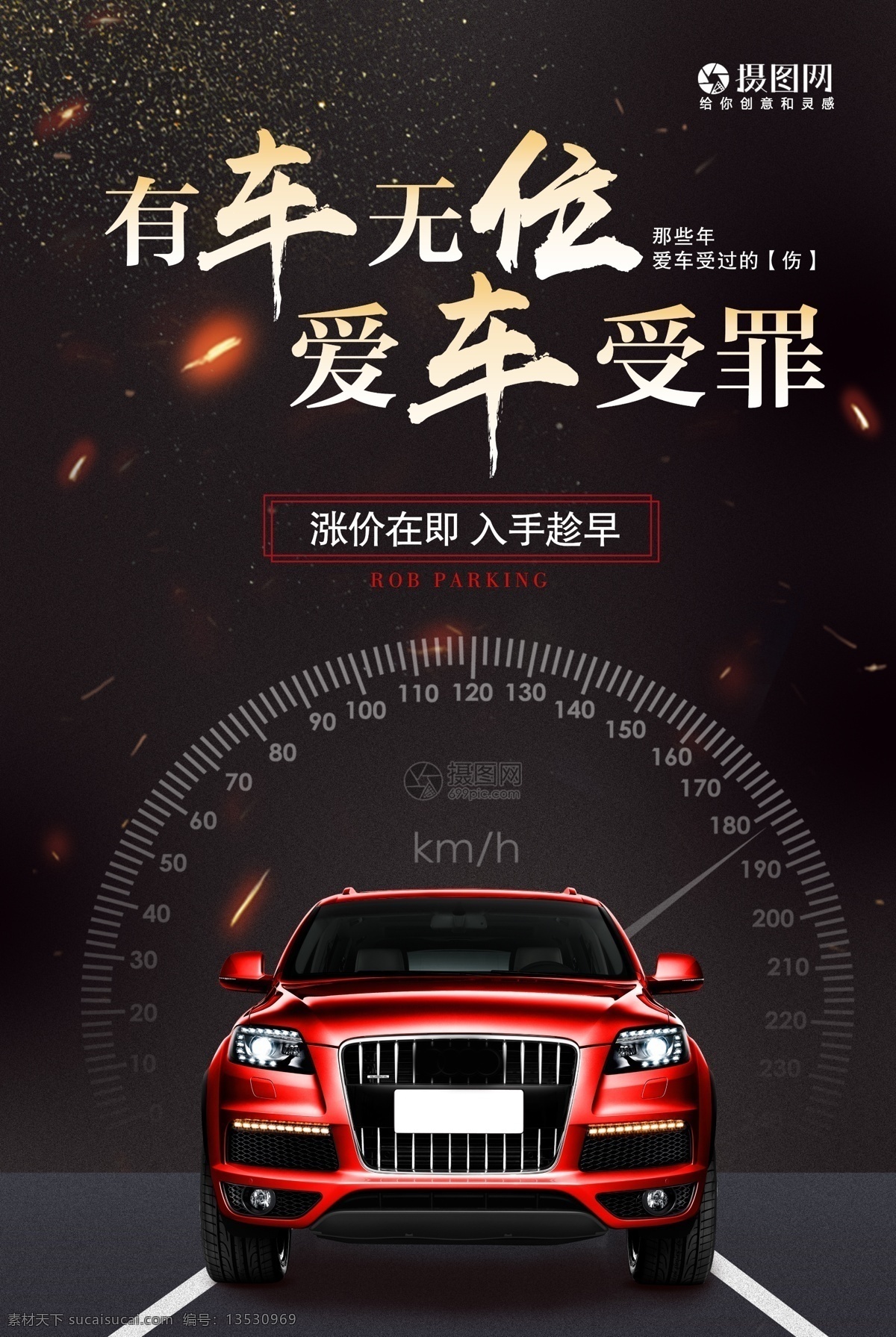 大气 黑色 车位 海报 汽车 专用 停车位 车位预售 车位海报 车位招贴 车位抢购 车位广告 汽车车位 汽车抢购车位 地下车库 地下停车场 免费停车