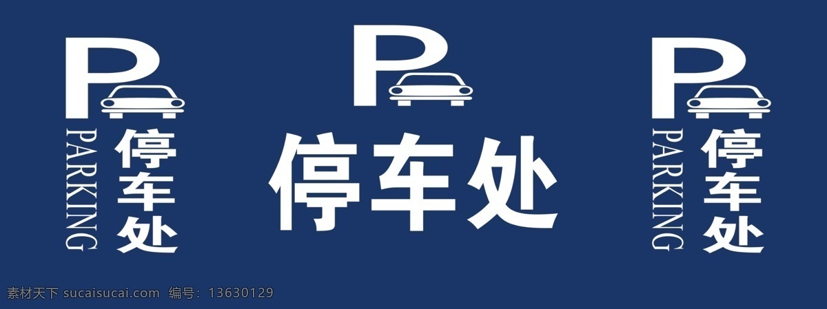 停车场 停车 处 导 视 背景 导视 停车处 车辆停放 处导视 分层