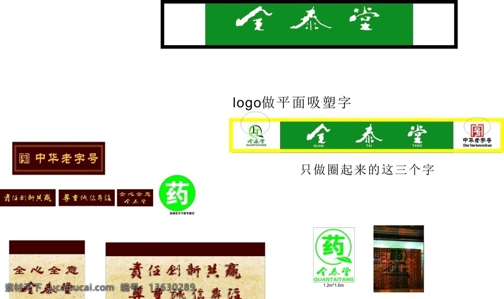 药店 招牌 全泰堂 字 叶子