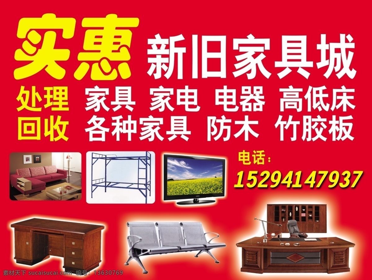 新旧家具城 家具 家电 电器 回收 废旧 分层