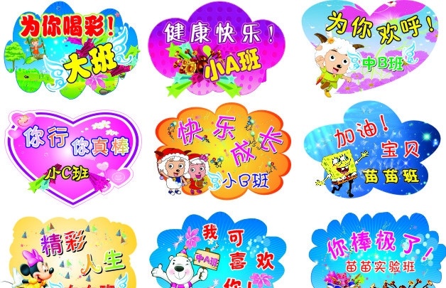 幼儿园口号牌 为你喝彩 健康快乐 为你欢呼 你行你真棒 快乐成长 精彩人生 加油宝贝 矢量