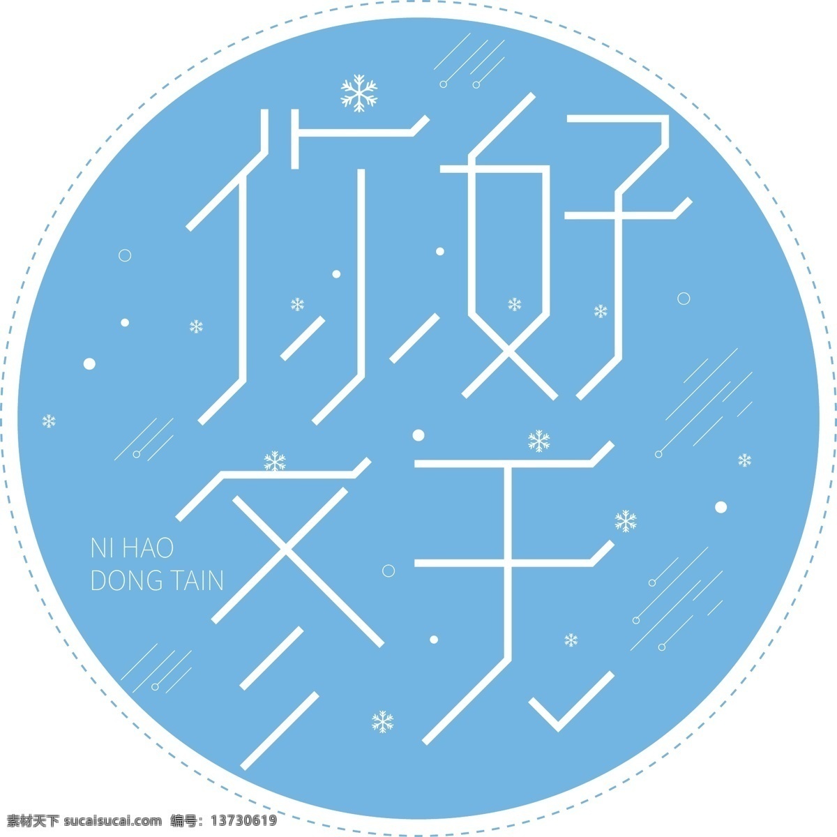 蓝色 你好 冬天 艺术 字 你好冬天 艺术字
