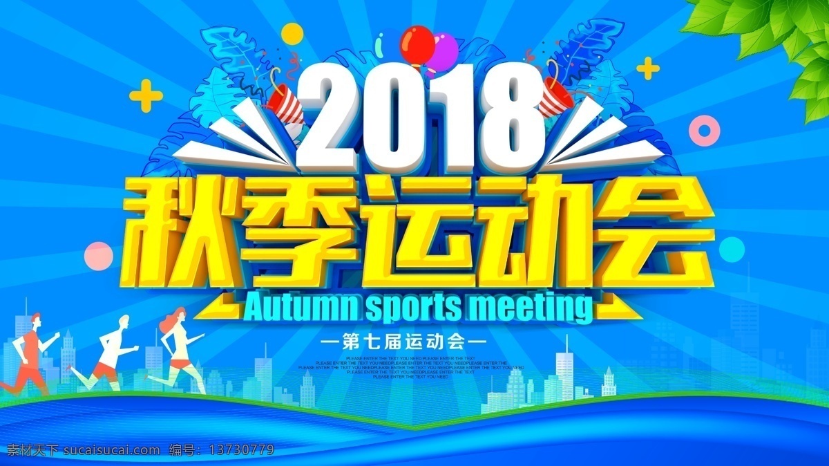 秋季运动会 全民健身 全民运动 运动 运动剪影 跑步剪影 跑步 体育 运动会 体育运动 篮球 排球 足球 马拉松 有氧运动 健康运动 健身跑步 锻炼 健身 健身减肥 我运动 我快乐 体育馆 校运会 健身男女 体育运动会 运动比赛 绿色出行 爱运动 全民健康徒步 绿色运动 公益宣传 展板宣传栏