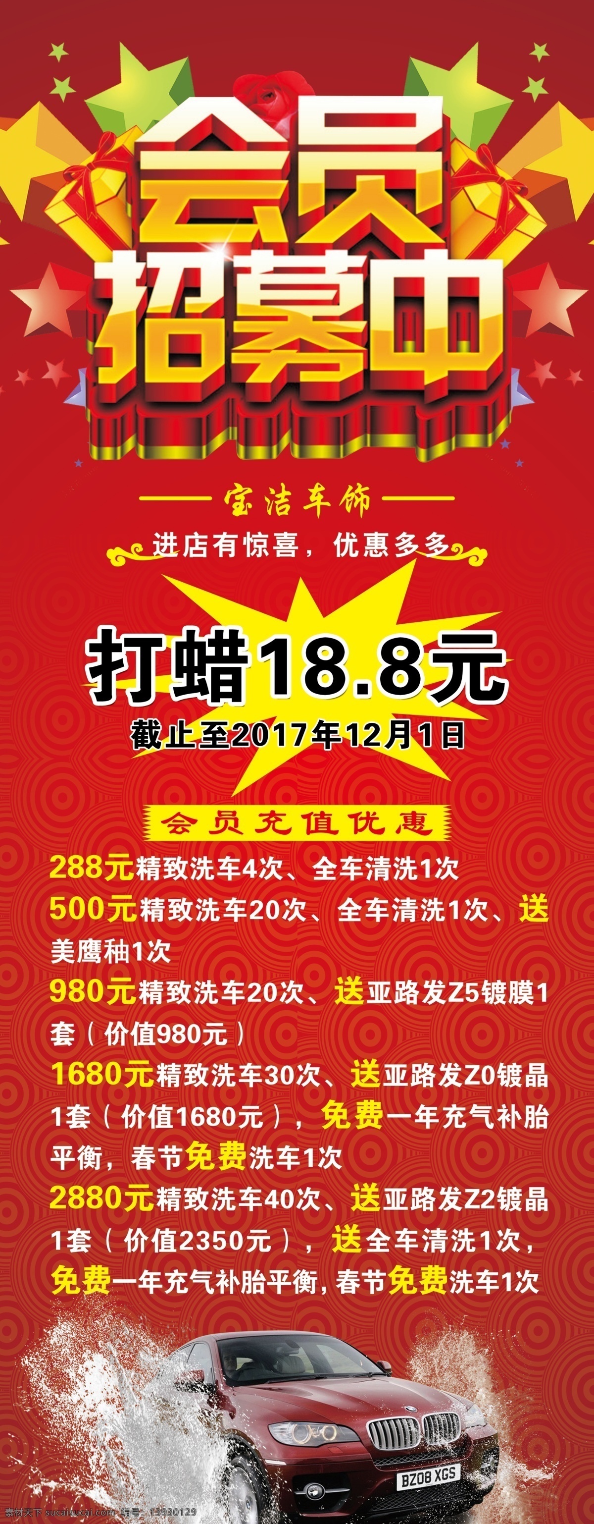 洗车 会员 招募 易拉宝 会员招募 洗车易拉宝 红色背景 汽车 会员展架