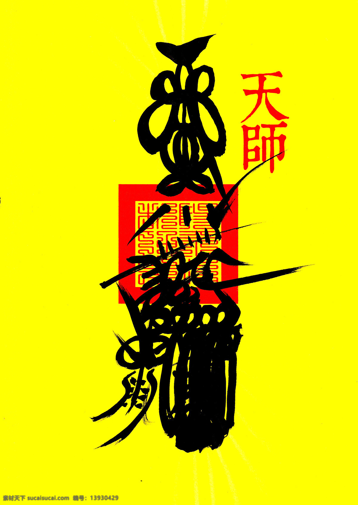 招财符 招财 天师符 符 天师 赵帅 标志图标 其他图标
