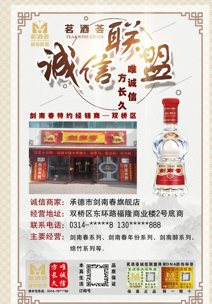 诚信联盟 剑南春 合作 商家 诚信 联盟 合作商家 证书 店面 长久合作 共赢 海报 茗酒荟