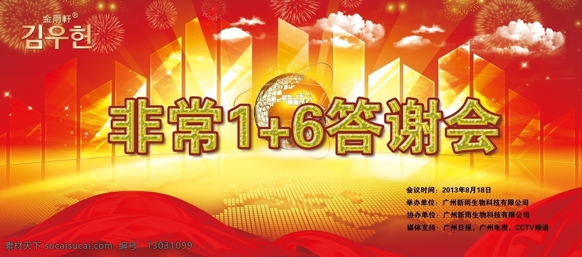 绸带 春节 答谢会 地球 广告设计模板 红绸带 新年素材 模板下载 感恩会 答谢会素材 阶梯楼 烟花 源文件 其他海报设计