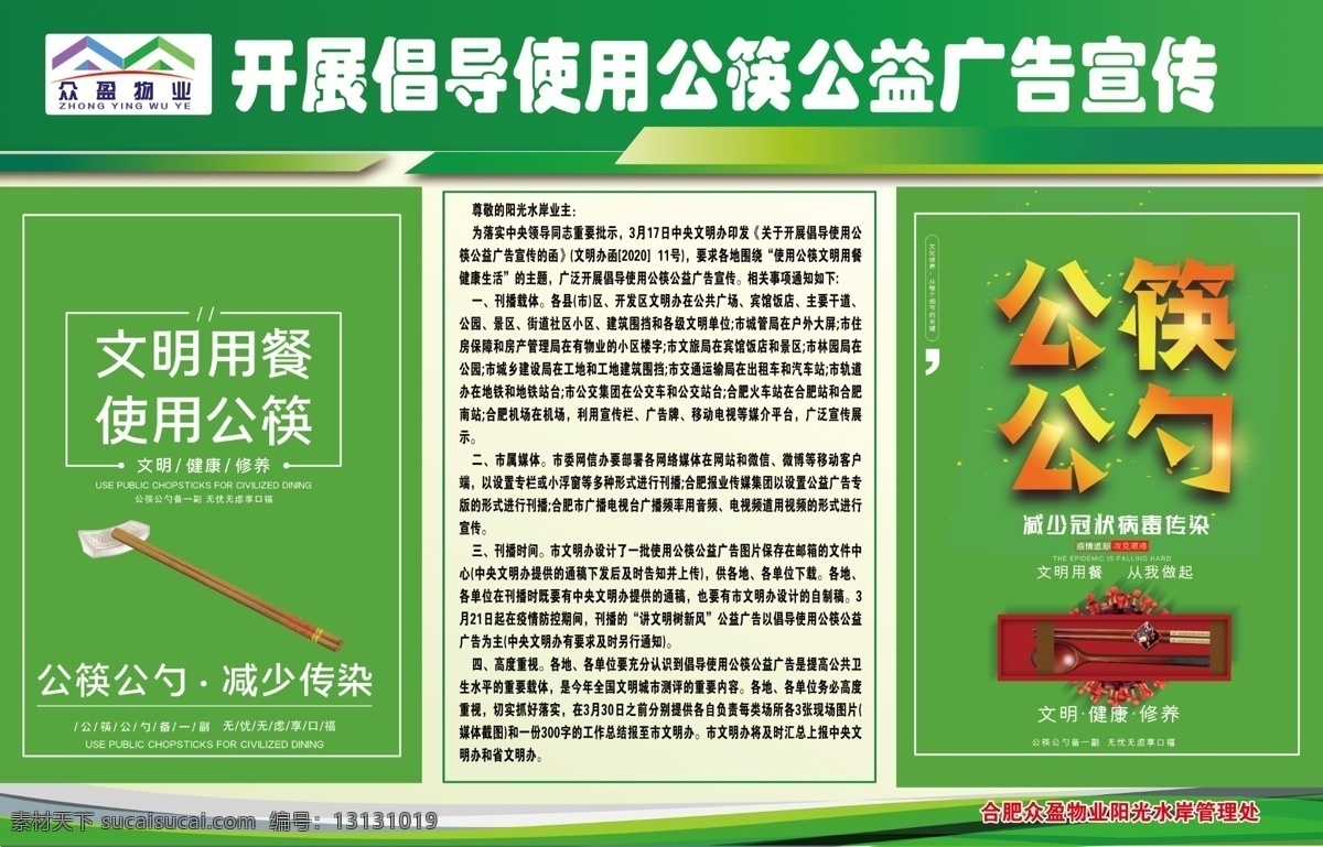 公益广告宣传 公益广告 展板 绿色 公勺公筷 文明用餐
