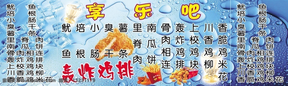 背景 骨肉相连 蓝色 奶茶 小吃 鱿鱼 源文件 小吃素材下载 小吃模板下载 轰炸鸡排 香脆鸡米花 上校鸡块 里脊肉 乐享吧小吃 矢量图 日常生活