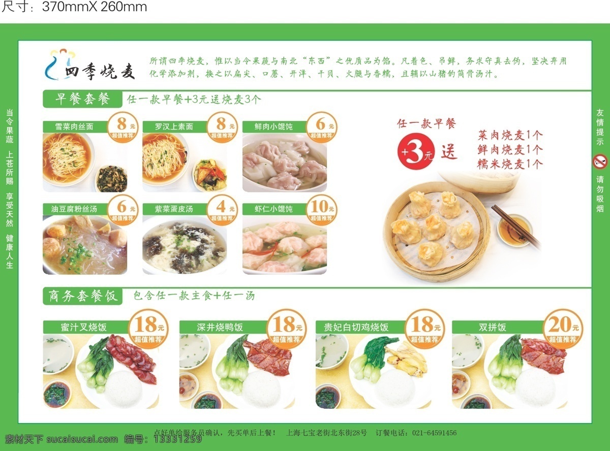 四季 烧麦 套餐 类 点菜 单 制作 四季烧卖 菜单 菜饭 白色