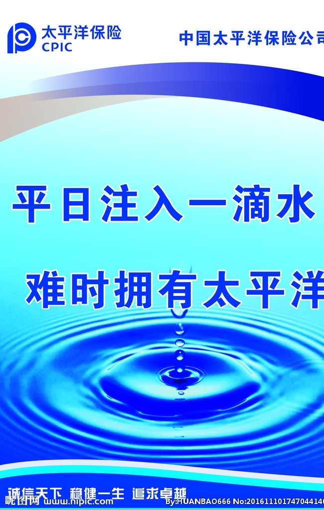 太平洋保险 保险 平时 注入 一滴水 难时 拥有 太平洋 标志