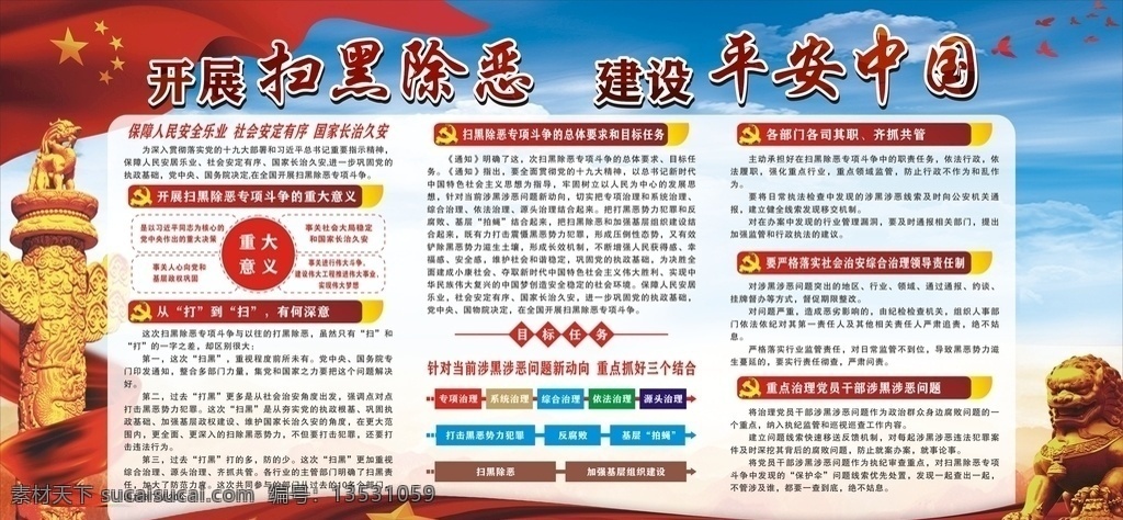 国土局 开展 扫黑 除恶 建设平安中 建设 平安 中国 展板 党政 民生 红色 背景