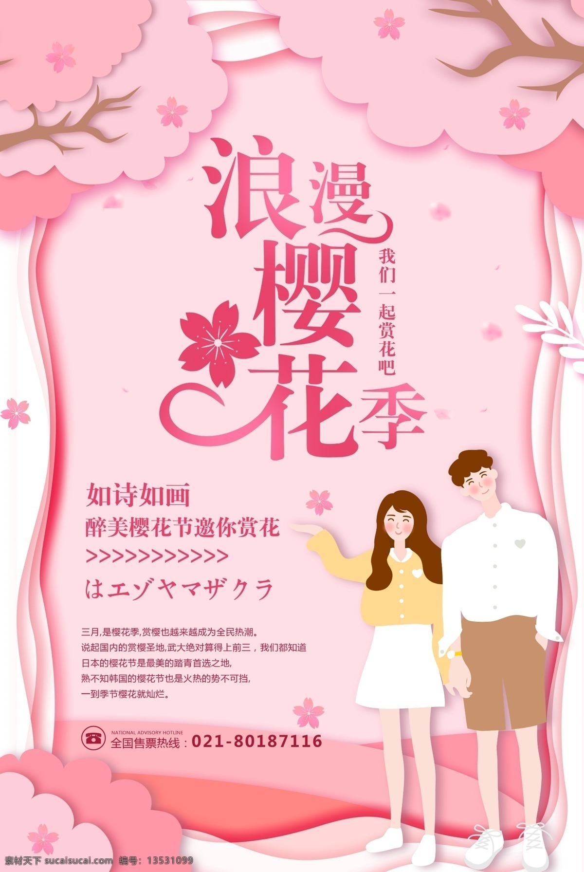 剪纸 风浪 漫 樱花 季 海报 樱花节 粉色 梦幻 卡通 赏樱花 赏花 武汉大学 武汉樱花节 旅游 浪漫 爱情 日本 富士山 日报樱花节 日本旅游 三月 醉美樱花 情侣 旅游海报