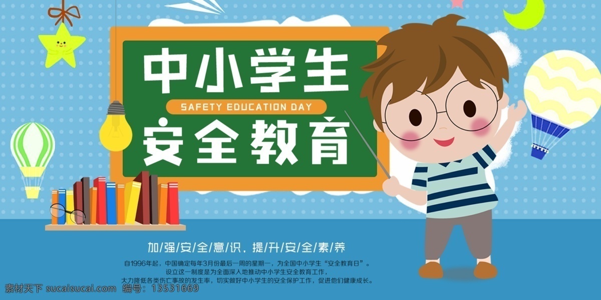 中小学生 安全 教育 安全教育 宣传 海报 展板 学校 卡通儿童