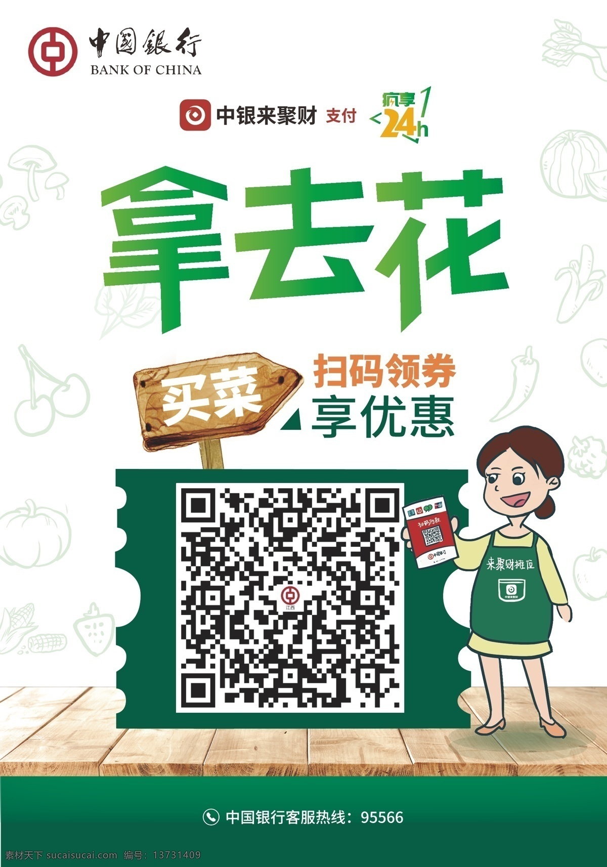 中行 银行 中国银行海报 中行海报 银行海报 中国银行展架 中行展架 银行展架 银行易拉宝 理财海报 理财 理财展架 国际汇款 国际银行 全球汇款 世界汇款 拿去花 扫码领券 中银来聚财 疯享24小时 买菜 菜场扫码