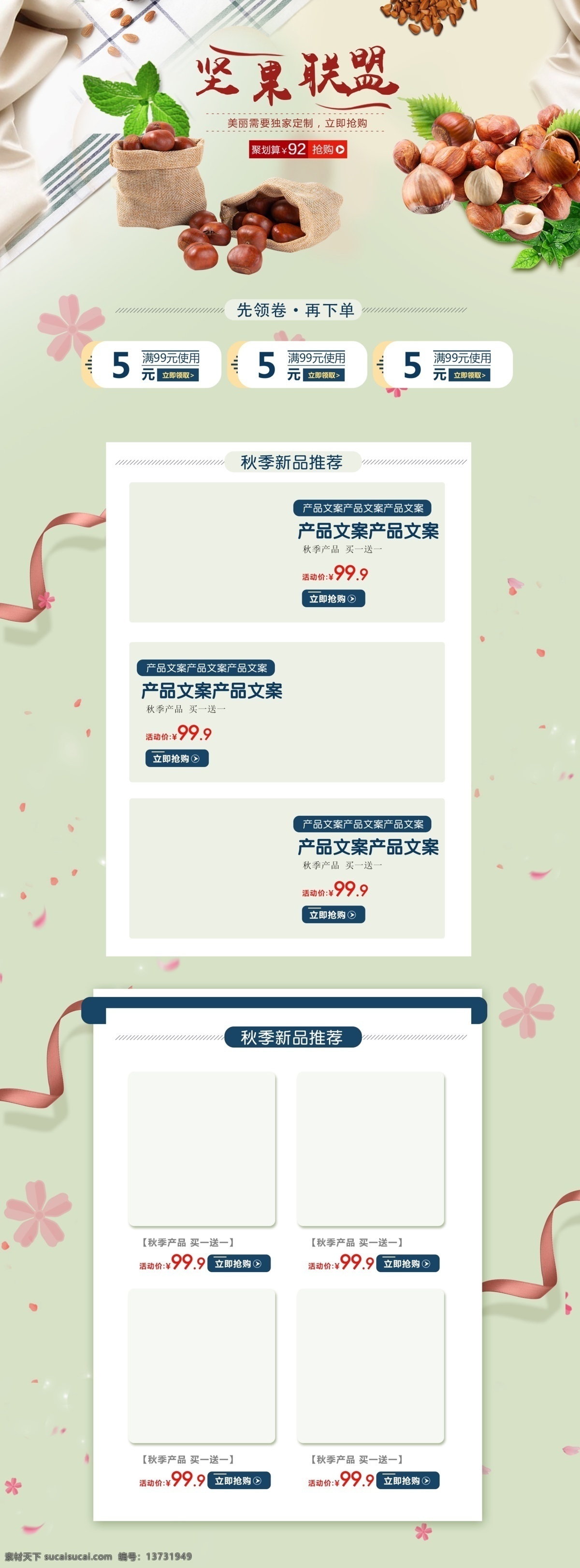 坚果 联盟 零食 上 新 促销 淘宝 首页 坚果促销 上新促销 电商首页 淘宝首页 天猫首页 电商 天猫