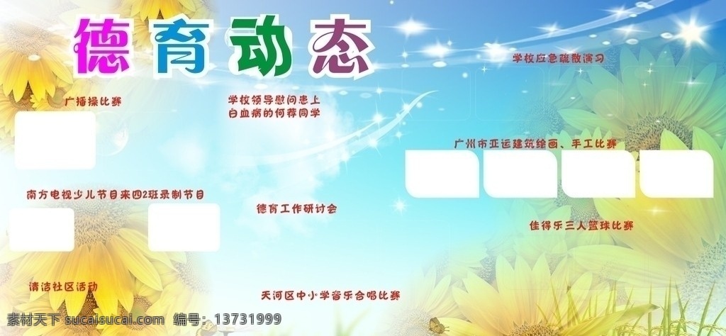 德育动态 星星 菊花 色块 小学生展版 中学生 学校 展板模板 矢量