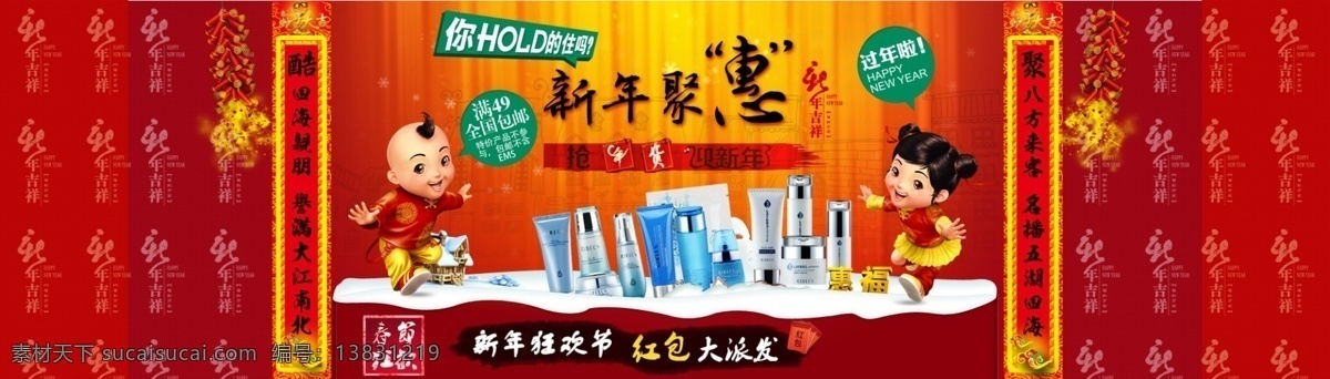 1920 打折 过年了 化妆品 满就减 情人节 网页模板 新年大促 2013 新年 大 促 海报 迎新 圣诞 元旦 天猫 商城 促销 淘宝网 2012 节 元宵节 蛇年 通栏 伊贝诗 春纪 新年抢年货 红包大派送 春节狂欢 源文件 分层 中文模版 淘宝素材 淘宝促销标签