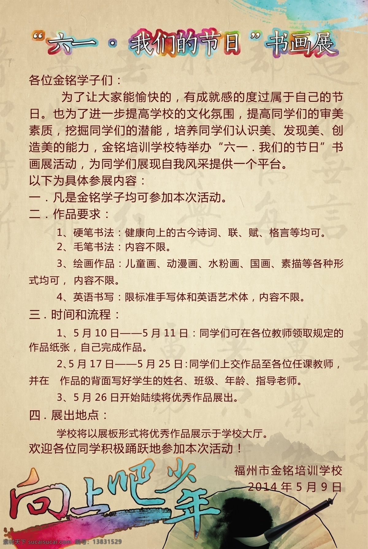 创意海报 个性海报 广告设计模板 国画 绘画海报 六一 六一海报 六 一书 画展 海报 模板下载 书画展 书画 通知海报 中国风 中国风海报 色彩 向上吧少年 向上吧 水墨 个性中国风 水墨背胶 水墨海报 毛笔素材 扇子素材 六一海报背景 书法 绘画展 源文件 psd源文件
