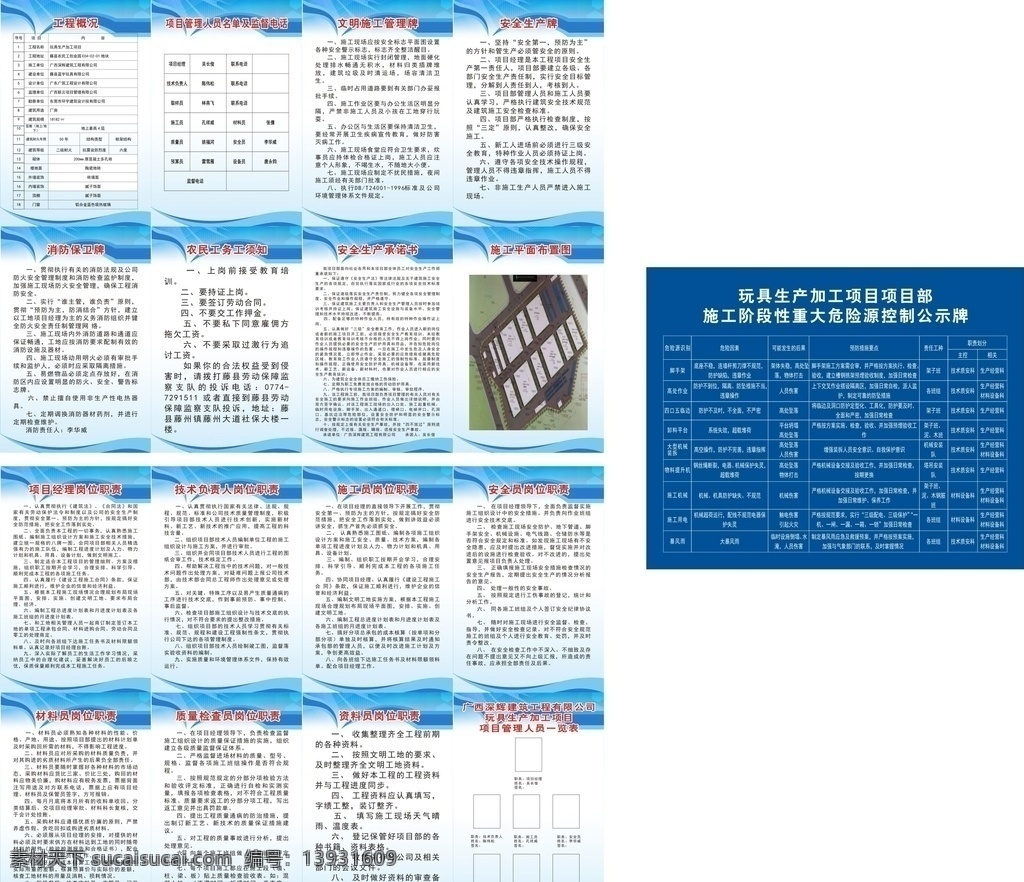 蓝宇玩具制度 蓝宇玩具 制度 职责 重大危险源 控制公示牌 工程概况 人员名单 监督电话 文明施工 管理牌 施工平面 布置图 室内广告设计