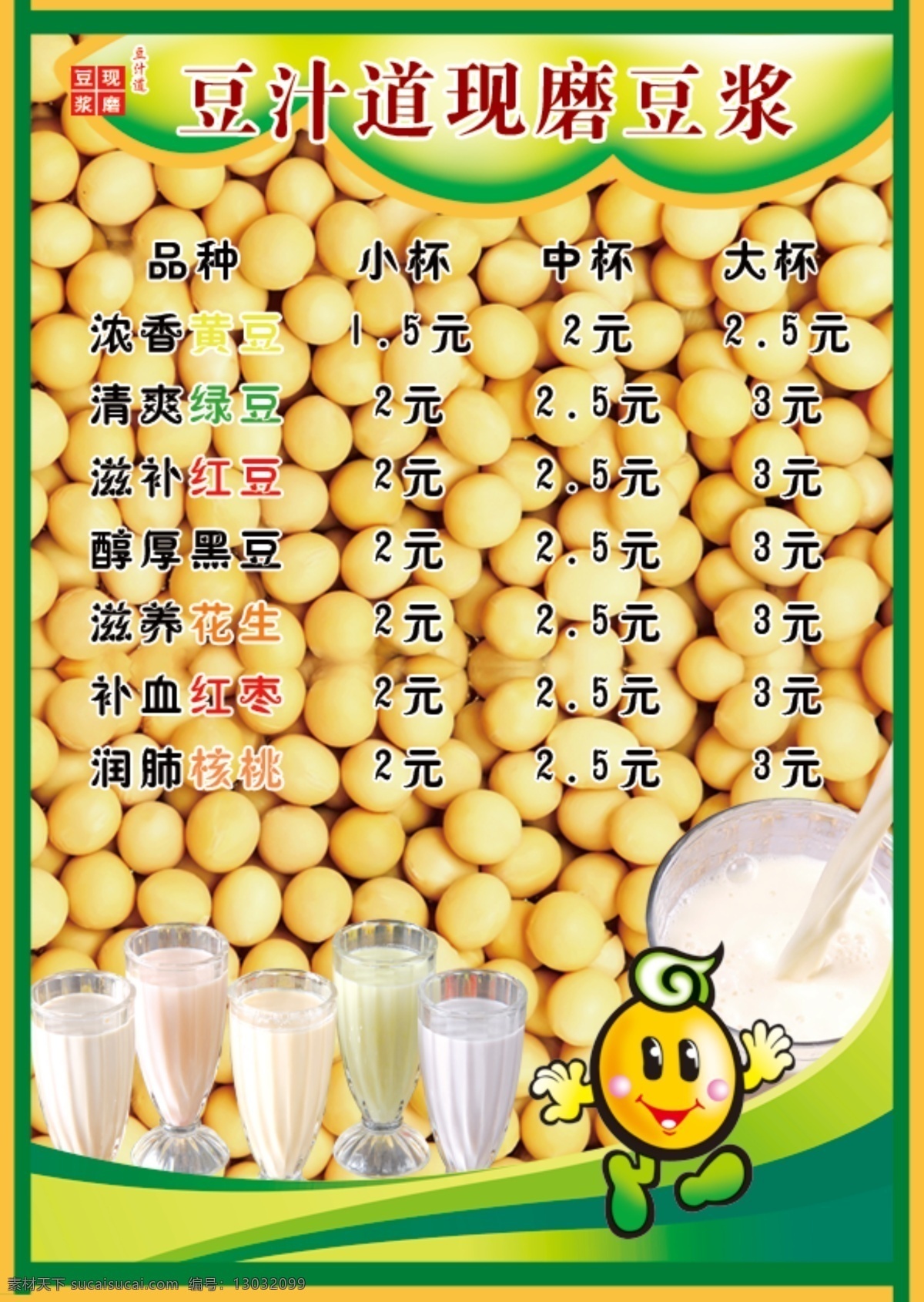 豆浆 菜单 分层 价目表 源文件 豆浆菜单 豆背景 小娃娃 画册 菜谱 封面