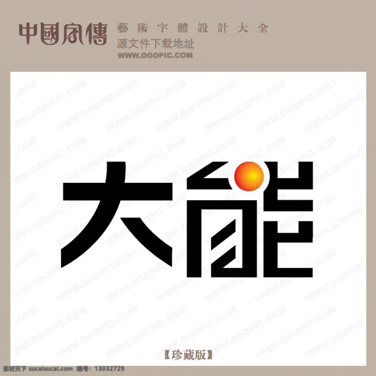 大能免费下载 个性字体 广告字体 毛笔字体 美术字 设计字体 书法 艺术字 字库 大能 矢量图