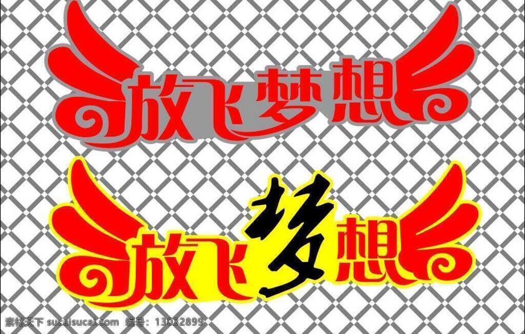 放飞 梦想 背景 放飞梦想 黄色 天使翅膀 网格 矢量 模板下载 艺术字梦 psd源文件