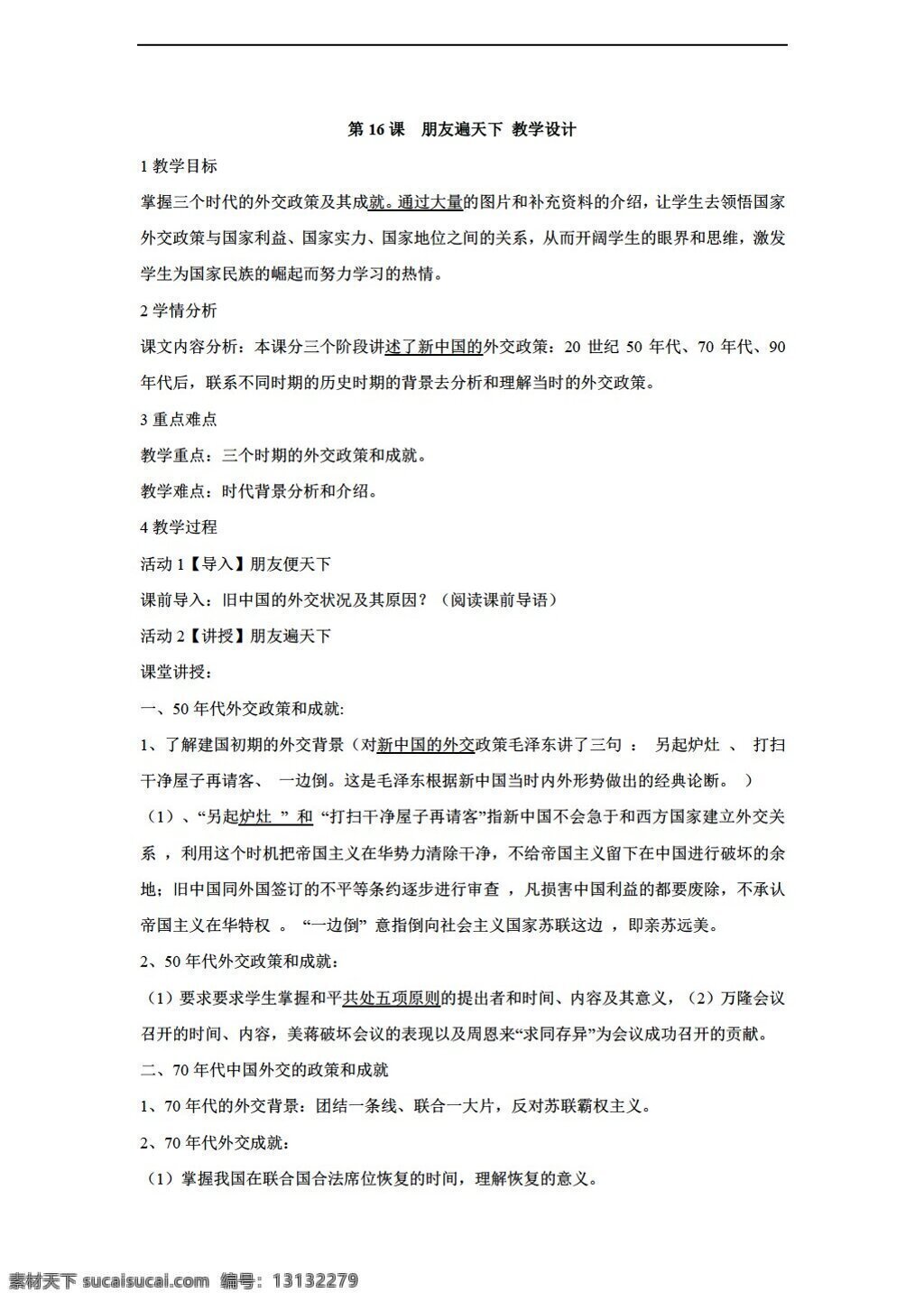 八 年级 下册 历史 课 　 朋友 遍 天下 朋友遍天下 教学设计 川教版 八年级下册 教案
