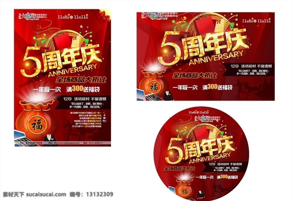 5周年店庆 周年庆海报 周年店庆 周年庆典 庆典活动 店庆 周年庆促销 1周年庆 2周年庆 3周年庆 4周年庆 6周年庆 5周年庆 7周年庆 8周年庆 9周年庆 10周年庆 11周年庆 14周年庆 15周年庆 商场周年庆 周年庆展板 淘宝 天猫 时尚 高端 大气 高档 个性 创意 周年庆 分层