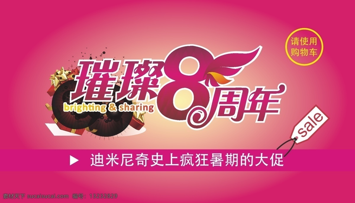 周年庆典 海报 8周年庆典 庆典活动 周年庆典海报 璀璨8周年 玫红海报 促销海报