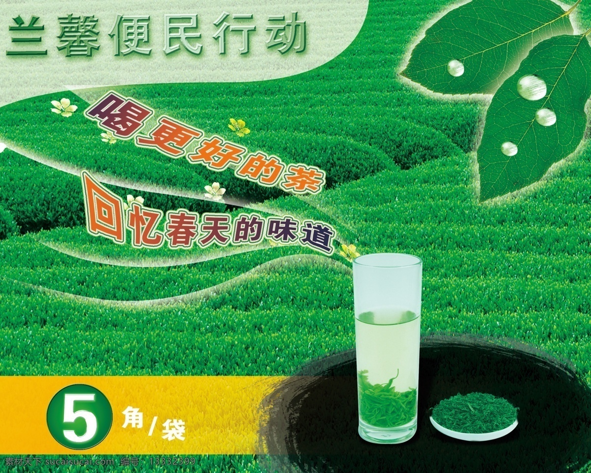 杯子 茶叶 茶园 广告设计模板 环保 绿色 源文件 兰馨素材下载 兰馨模板下载 兰馨 五毛 五角 环保公益海报
