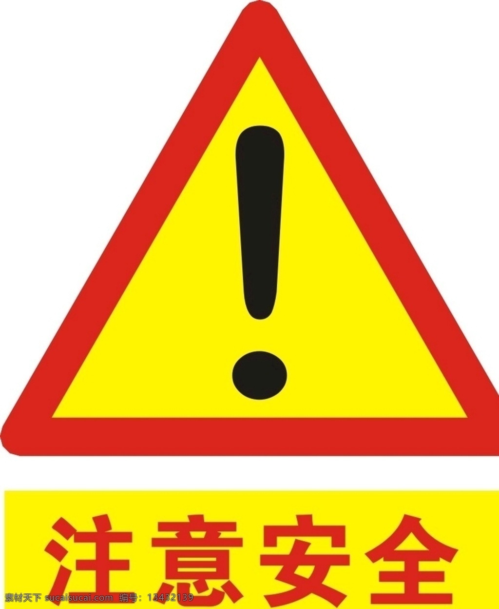 注意安全 警示 反光贴 警示牌 感叹号 安全