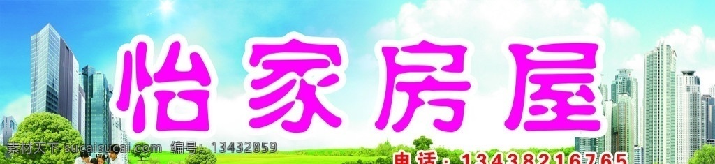 怡家房屋 中介 高楼 家 草地 树 树林 城市 公寓 办公楼 蓝天 白云 和谐 美满 一家人 其他设计 矢量