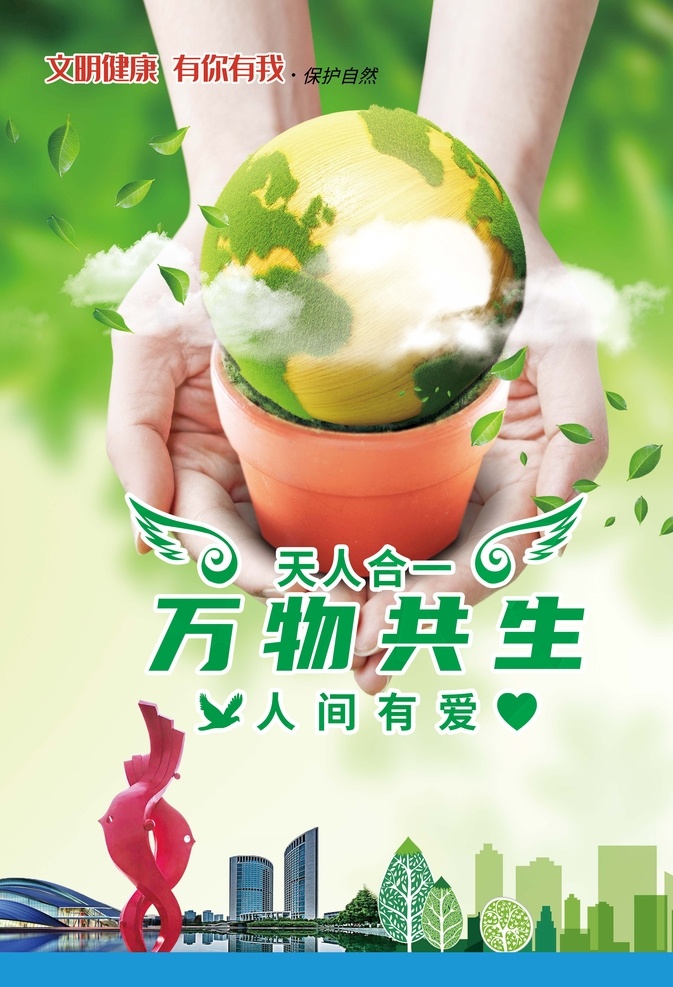 保护自然图片 保护 自然 万物 共生 爱 文化艺术 传统文化