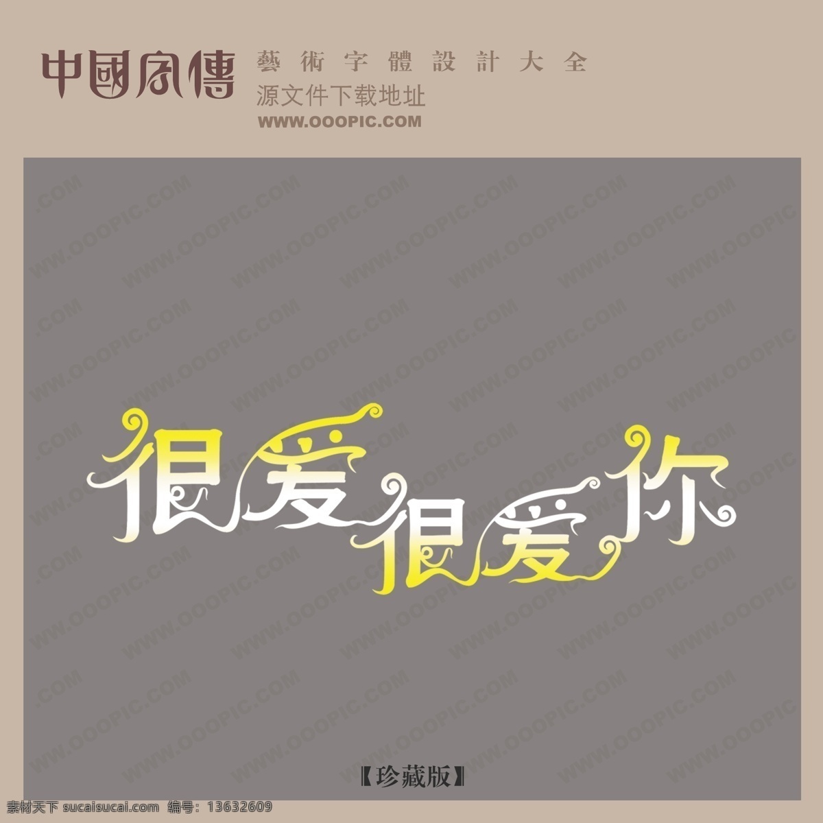 很 爱 爱你 中文 现代艺术 字 创意 艺术 创意艺术字 婚纱艺术字 写真艺术字 很爱很爱你 psd源文件