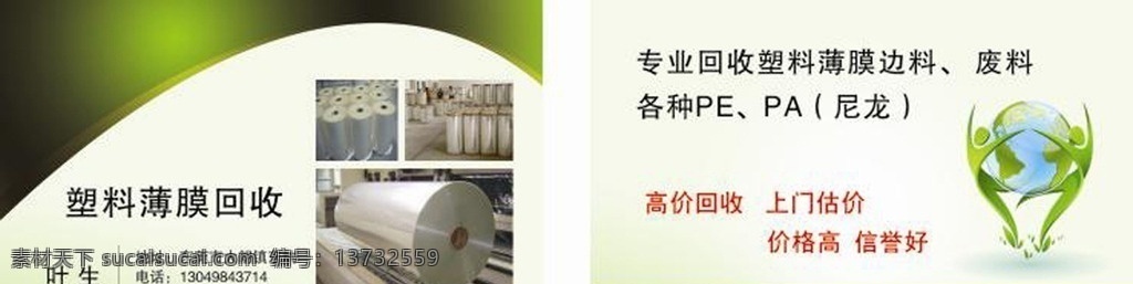 名片 塑料名片 名片模版 环保 薄膜 回收名片 地球 人物 绿色 名片卡片