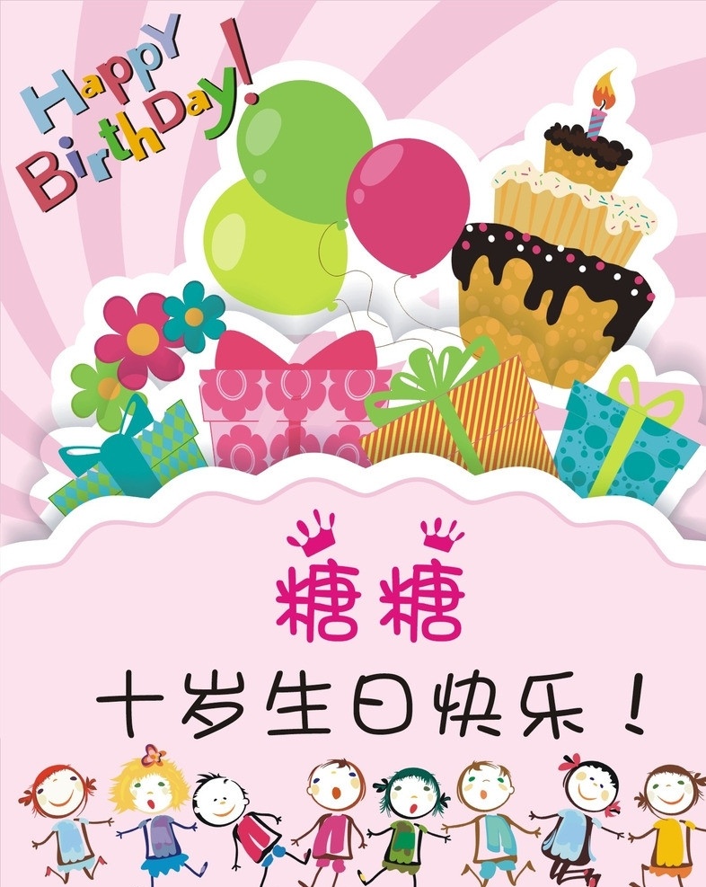 生日快乐 生日卡片 卡片 happy birthday 卡通小人 人物 气球 蛋糕 礼物 名片卡片 矢量