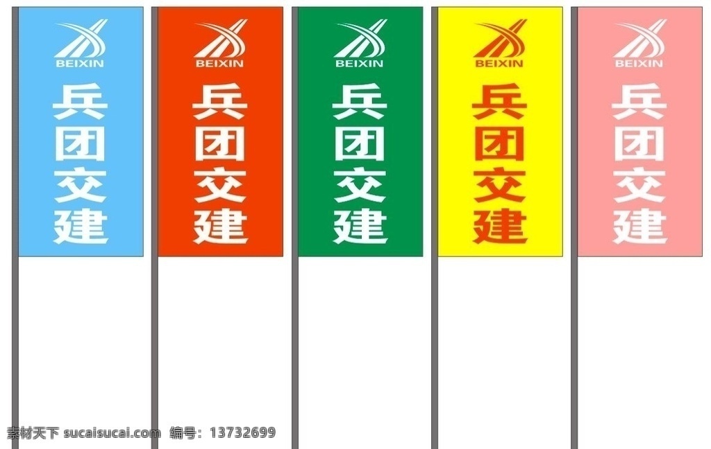 北新兵团交建 北新 兵团 交建 彩旗 刀旗