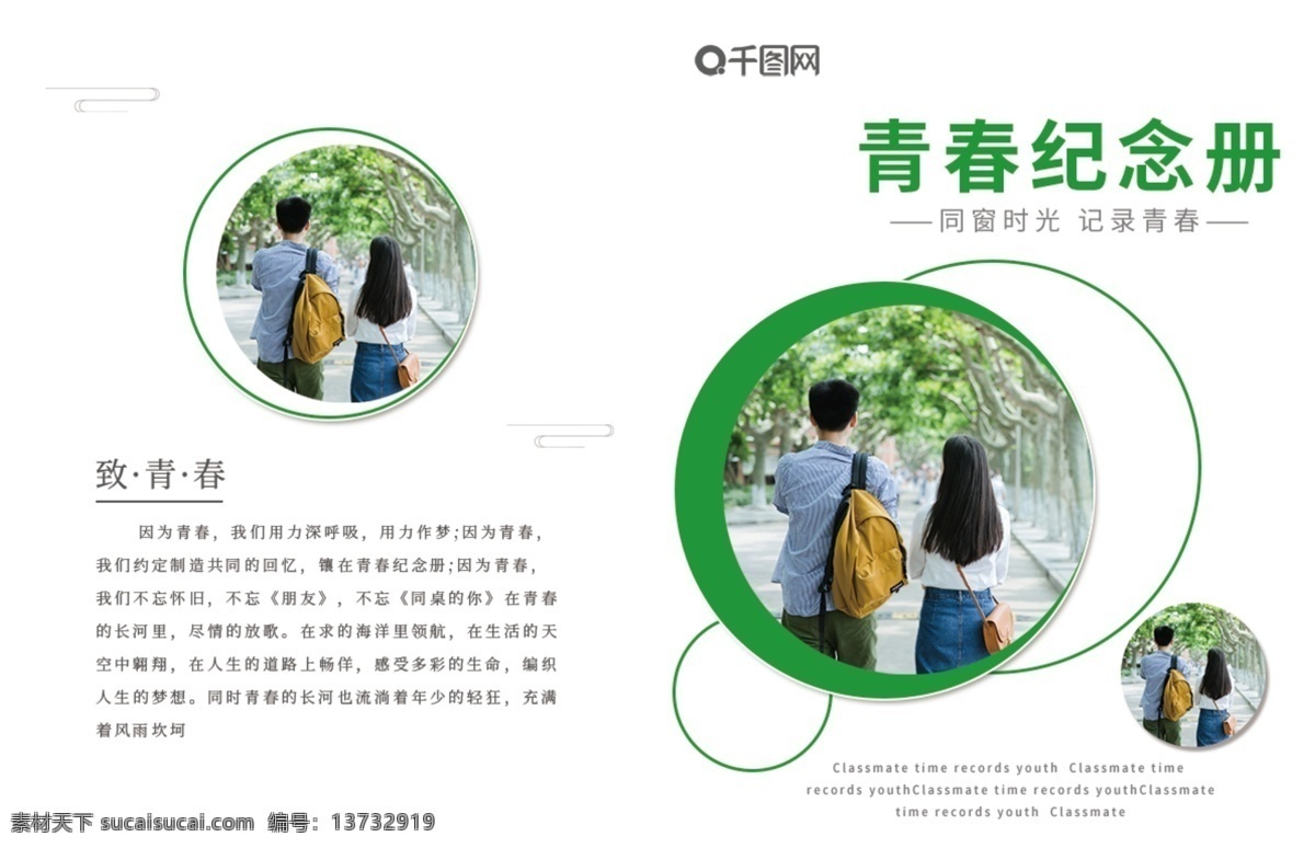 绿色 清新 青春 纪念册 毕业 宣传册 封面 青春纪念册 毕业宣传册 宣传册封面 画册 画册封面 校园 致青春
