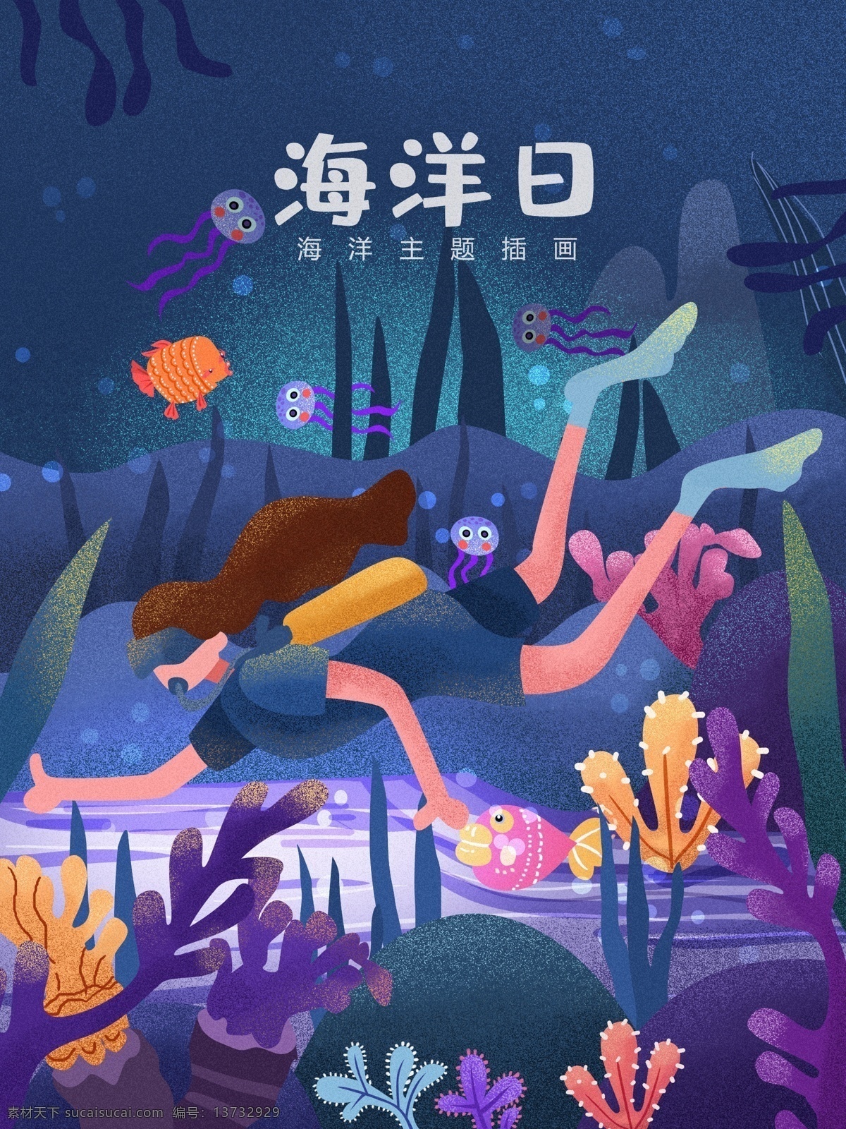 海洋 日 主题 插画 海底 世界海洋日 海洋生物 鱼 海草 海底世界 海洋日配图 文章配图 手机配图 海报配图 闪屏配图 潜水 人物 海